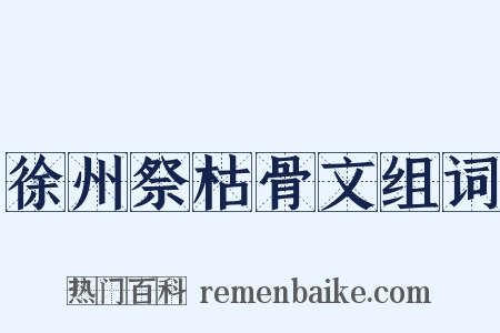 徐州祭枯骨文组词是什么意思的图片